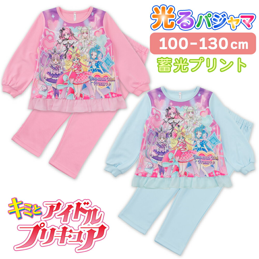 キミとアイドルプリキュア 寝ても覚めても光るパジャマ 100 110 120 130 女の子 ガールズ 長袖 スウェット ルームウェア ピンク サックス ギフト プレゼント 修学旅行 林間学校 お泊り 旅行のサムネイル
