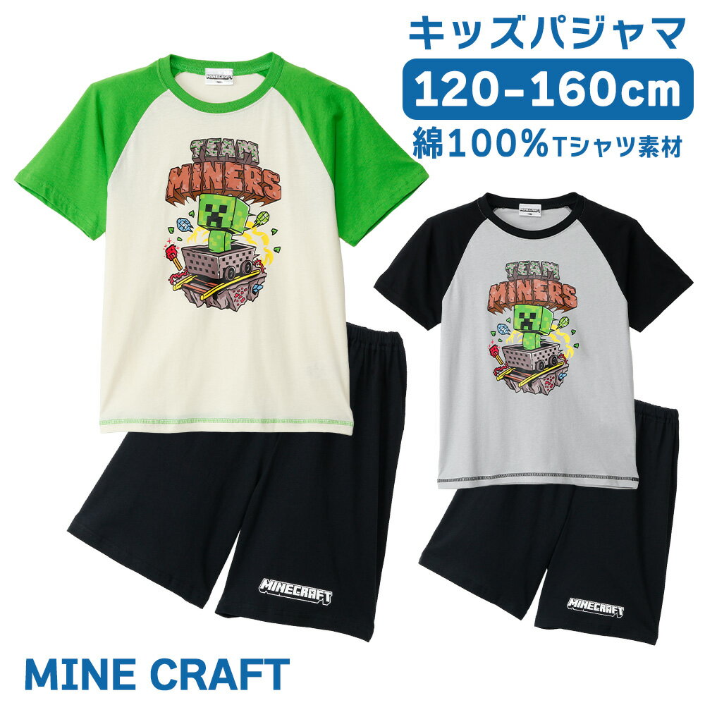 Rakuten - マインクラフト キッズ パジャマ ボーイズ 綿100% Tシャツ素材 半袖 春 夏 グリーン ブラック キャラクター 120 130 140 150 160 ギフト プレゼント 子供 男子 お泊まり 保育園 幼稚園 小学校 66648ah