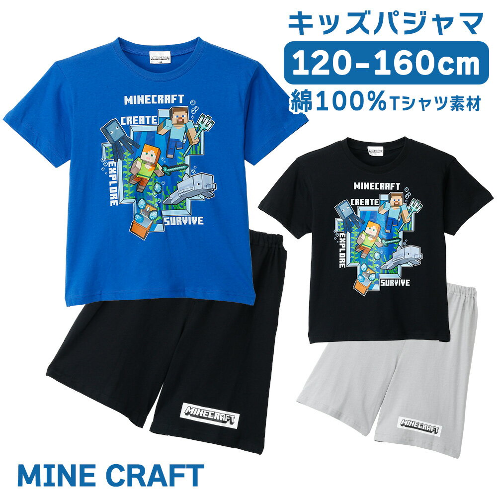 Rakuten - マインクラフト キッズ パジャマ ボーイズ 綿100% Tシャツ素材 半袖 春 夏 ブルー ブラック キャラクター 12 13 14 15 16 ギフト プレゼント 子供 男子 お泊まり 保育園 幼稚園 小学校 66649ah