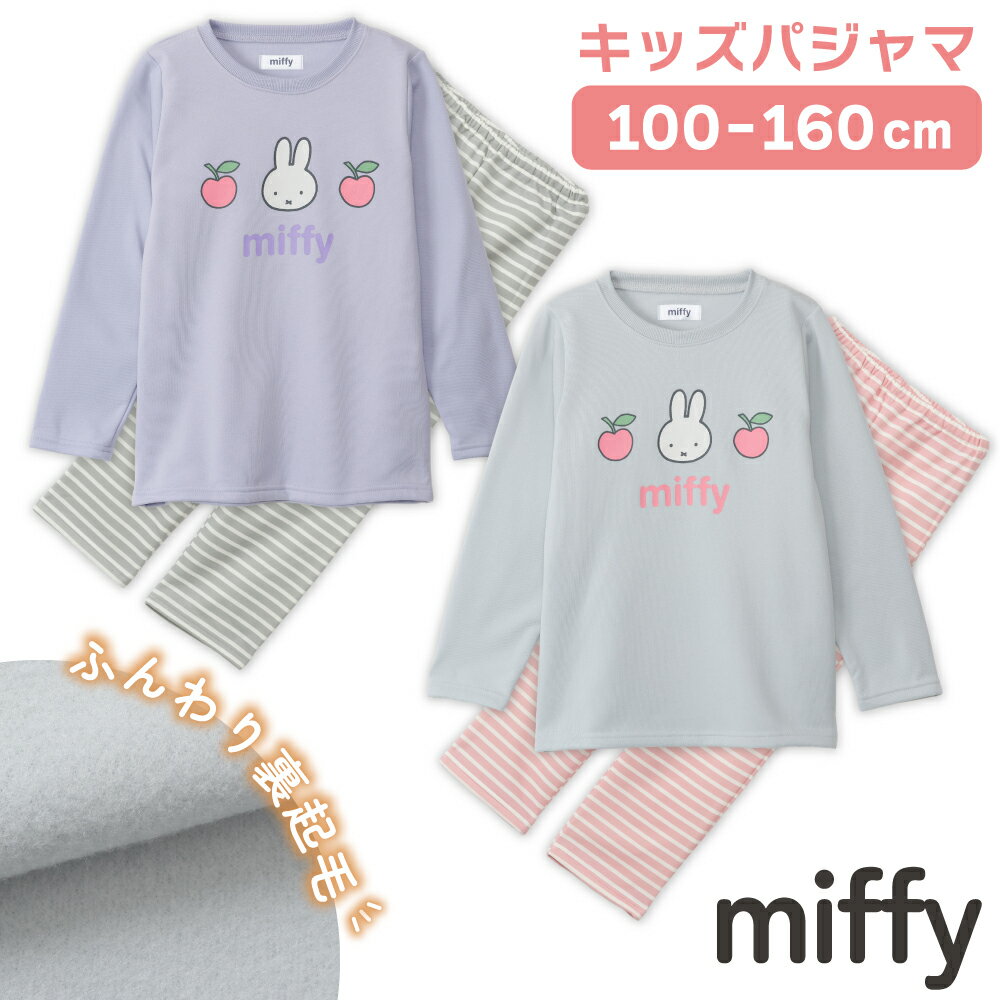 ミッフィー パジャマ ガールズ シャギー 裏起毛 長袖 長パンツ 秋 冬 胸プリント パープル アイスグレー 100-160 76563wh
