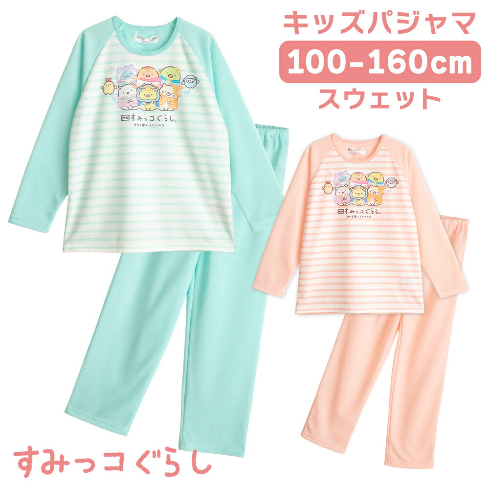 すみっコぐらし 春・秋向け キッズ パジャマ かわいい ルームウェア 女の子 かわいい スウェット ピンク エメグリーン 100 110 120 130 140 150 160 子供 ガールズ キャラクター 76615rh