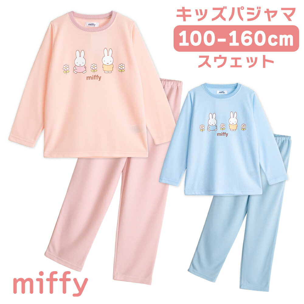 ミッフィー 春・秋向け キッズ パジャマ かわいい ルームウェア 女の子 スウェット ピンク サックス 100 110 120 130 140 150 160 miffy 子供 ガールズ キャラクター 76616wh