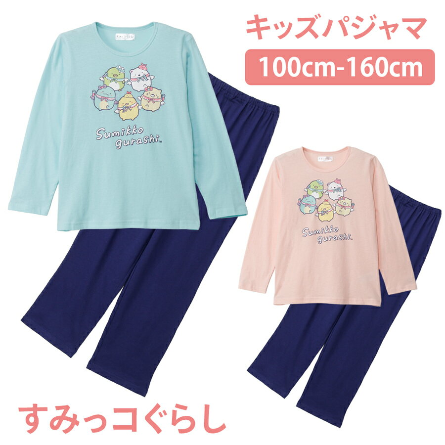乐天商城 - すみっコぐらし キッズ パジャマ ガールズ 綿100% Tシャツ素材 長袖 春 秋 エメグリーン ピンク ギフト プレゼント 100 120 130 140 150 160 保育園 幼稚園 小学校 子供 女子 76621rh