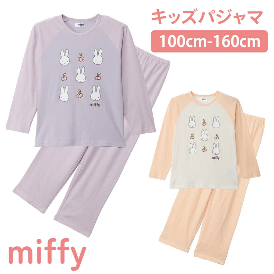 乐天商城 - ミッフィー キッズ パジャマ ガールズ Tシャツ素材 長袖 春 秋 パープル オレンジ ギフト プレゼント かわいい 子供 女子 保育園 幼稚園 小学校 76622wh
