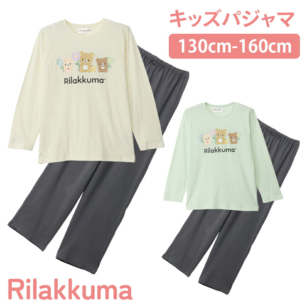 乐天商城 - リラックマ キッズ パジャマ ガールズ Tシャツ素材 長袖 春 秋 ライトグリーン クリーム ギフト プレゼント 100 120 130 140 150 160 保育園 幼稚園 小学校 子供 女子 76623kh