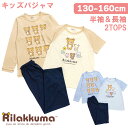 【5/10限定★抽選で最大300%ポイント!要エントリー】リラックマ 2TOPS パジャマ キッズルームウェア 女の子 長袖 半袖 2枚セット春 夏 秋 Tシャ...