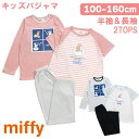 【5/10限定★抽選で最大300%ポイント!要エントリー】ミッフィー miffy 2TOPS パジャマ キッズルームウェア 女の子 長袖 半袖 2枚セット春 夏...