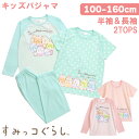 すみっコぐらし 2TOPS パジャマ キッズルームウェア 女の子 長袖 半袖 2枚セット 春 夏 秋 Tシャツ素材 エメグリーン ピンク 100 110 120...
