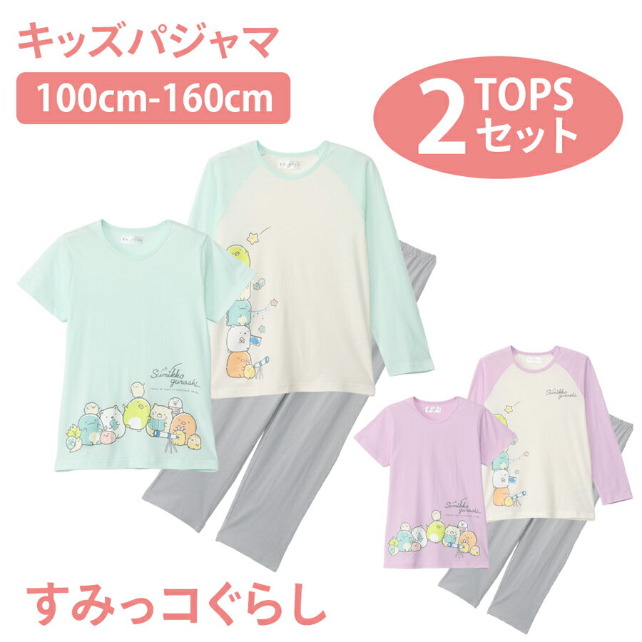Rakuten - 【期間限定10%OFF】すみっコぐらし パジャマ 2TOP 綿100 天竺 Tシャツ素材 100 110 120 130 140 150 160 子供 キッズ ガールズ キャラクター かわいい ギフト プレゼント