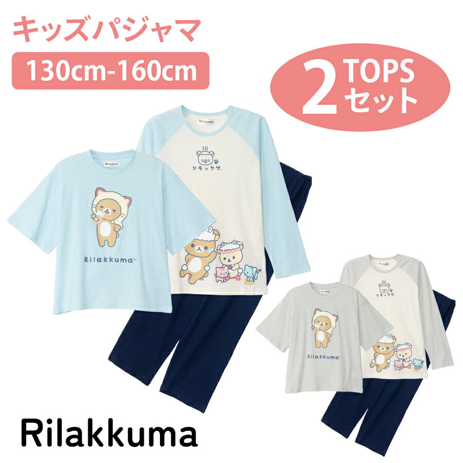 乐天商城 - リラックマ パジャマ 2TOP 綿100 天竺 Tシャツ素材 130 140 150 160 サックス グレー 子供 キッズ ガールズ キャラクター かわいい ギフト プレゼント