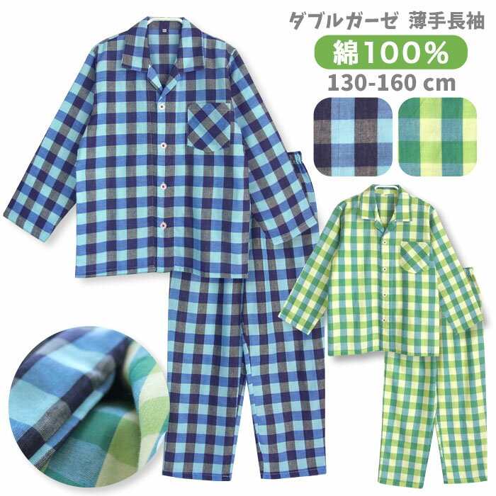 【期間限定10%OFF】パジャマ キッズ 男の子 綿100％ ダブルガーゼ 長袖 春 夏向き 前開き ボタン ブロックチェック ブルー グリーン 130 140 150 160 子供 ボーイズ ジュニア おそろい メール便なら 送料無料