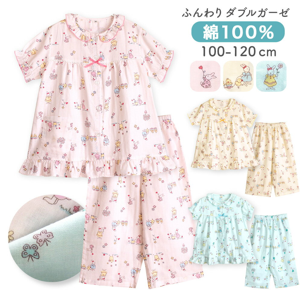 【期間限定15%OFF】パジャマ キッズ 女の子 綿100％ ダブルガーゼ 半袖 春 夏向き 前開き ボタン フリル うさぎ柄 ピンク サックス 110 120 子供 ガールズ ジュニア かわいい メール便なら 送料無料