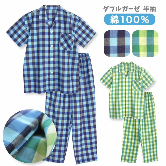 【期間限定10%OFF】パジャマ メンズ 綿100％ ダブルガーゼ 半袖 春 夏向き 前開き シャツ 先染めブロックチェック ブルー グリーン M L LL 前開き シャツタイプ おそろい 敬老の日