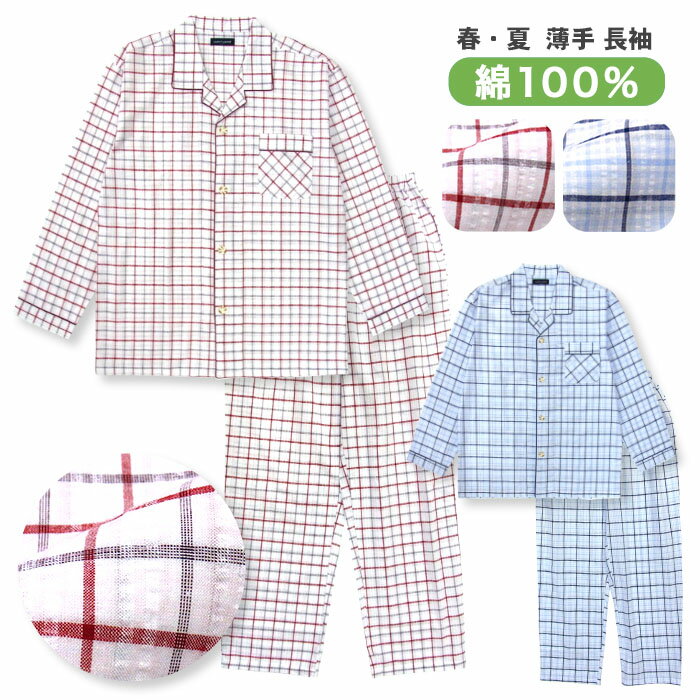 綿100％ 長袖 メンズ パジャマ 春 夏 前開き ボタン 先染めサッカー チェック柄 レッド/ブルー M/L/LL STANDARD