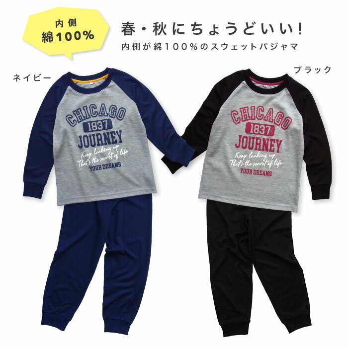 【期間限定10%OFF】パジャマ キッズ 男の子 内側が綿100% 長袖 春 秋向き スウェット上下 リブ仕様 アメカジ CHICAGOプリント ラグラン ネイビー ブラック 120 130 140 150 160 子供 ボーイズ ジュニア