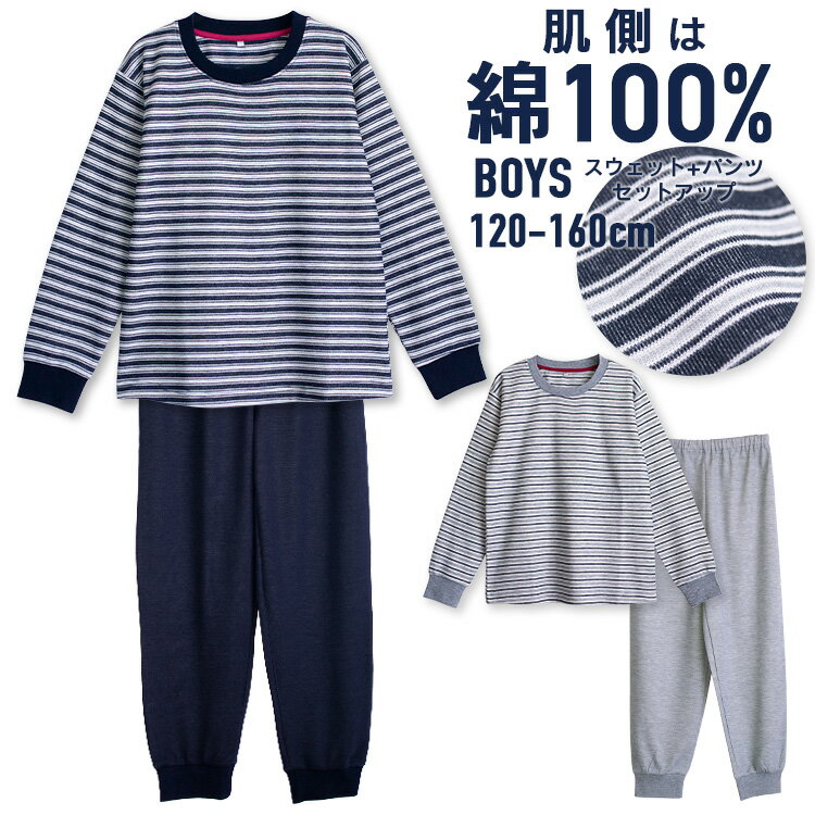 【期間限定15%OFF】パジャマ キッズ 男の子 内側が綿100% 長袖 春 秋向き スウェット上下 リブ仕様 ボーダー ネイビー グレー 120 130 140 150 160 子供 ボーイズ ジュニア