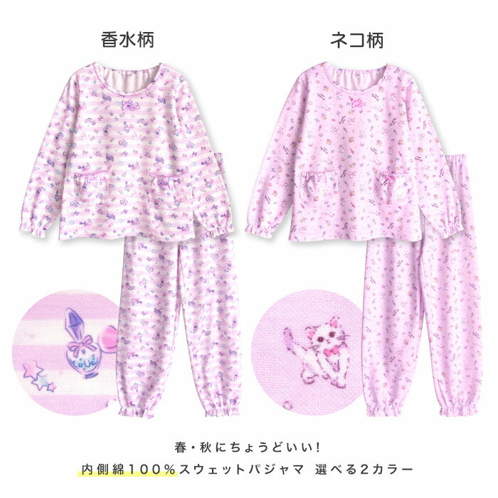 【期間限定15%OFF】パジャマ キッズ 女の子 内側が綿100% 長袖 春 秋 スウェット セットアップ フリル仕様 香水 ネコ プリント 130 140 150 160 子供 ガールズ ジュニア かわいい