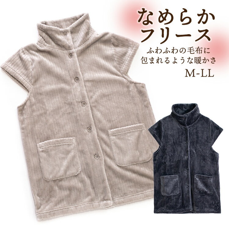 LADIES ロングガウンM-LLサイズ ⇒ LADIES 前開きパジャマM-LLサイズ ⇒ LADIES ベストM-LLサイズ ⇒ LADIES ルームパンツM-LLサイズ ⇒ &nbsp;&nbsp;SPEC -スペック- 商品説明 冬にぴったり！ふっくら柔らかい『なめらかフリース』シリーズ。 暖かな毛布にくるまれるような幸せなルームウェアが出来ました！ ふんわり軽くなめらかな肌触りの”フリース生地”を使用したベストタイプのルームウェアです。衿元はボタンを閉じるとハイネックになり首元が暖かい仕様です。ボタンを開けて着用すると大きめな衿のようになります。 ロング丈なので冷えを感じやすい腰まわりや足元も暖かくカバー。両サイドにはスマホや小物の持ち歩きに便利なポケット付きです。軽くて動きやすい、なのにしっかり暖かい。寒い季節のマストアイテム。シンプルな色デザインなのでお揃いやプレゼントにもおすすめです。 ▼ シリーズ商品がございます！ぜひこちらもチェッしてみて下さい ▼ 上下セットパジャマ はこちら ⇒ ルームパンツ はこちら ⇒ ガウン 着る毛布 はこちら⇒ 素 材 ポリエステル100%(マイクロファイバー) サイズ M・L・LL カラー展開 グレージュ・チャコール 仕 様 仕様：ベスト／ハイネック／前開き／裾両脇ポケット パンツ仕様　：長パンツ／ポケット／ウエスト総ゴム／ゴム取替口 アイテムガイド おすすめシーズン-冬／生地の厚み-厚手／伸縮性-適度にあり／透け感-なし ※当店スタッフの個人的な感想になります。お客様により、感じ方等異なる場合がございますので、あくまでもご参考としてご利用ください。 生産国 中国 関連商品 フリース 一覧はこちら ＞＞＞ 冬パジャマ 一覧はこちら ＞＞＞ 注 意 『 綿製品 』は乾燥機を使用すると、大きく縮む場合がありますので、　乾燥機のご使用はお避け下さい。 備 考 洗濯・アイロンの際は、商品の洗濯表示をご確認下さい。 画像はご覧になっている環境により、実際の商品と色が違って見えることがございます。 平置き ・メジャー採寸ですので若干の誤差が生じる場合がございます。あらかじめご了承下さい。 関連ワード 着る毛布 冬 暖かい はおりもの 前開き ハイネック 厚手 フリース 軽い 柔らかい プレゼント おそろい