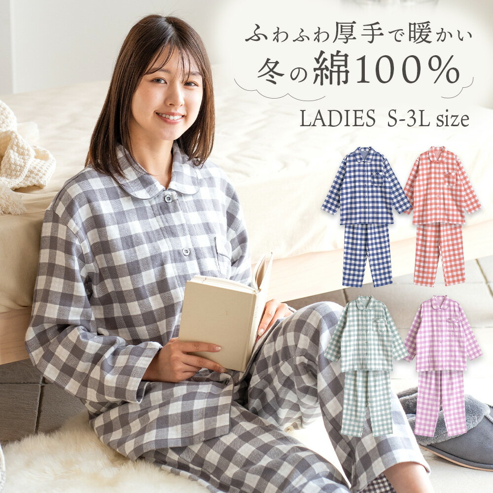 【期間限定50%OFF】パジャマ レディース 綿100％ 長袖 冬 ふんわり柔らかい2枚仕立ての厚手生地で暖かい ダブルガーゼ起毛 前開き シャツ ブロックチェック柄 ネイビー グレー オレンジ ミント S M L LL おそろい