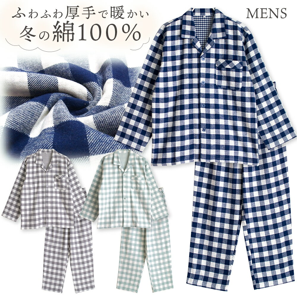 【期間限定10%OFF】パジャマ メンズ 綿100％ 長袖 冬 ふんわり柔らかい2枚仕立ての厚手生地で暖かい ダブルガーゼ起毛 前開き シャツ ブロックチェック柄 ネイビー グレー ミント M L LL 3L おそろい