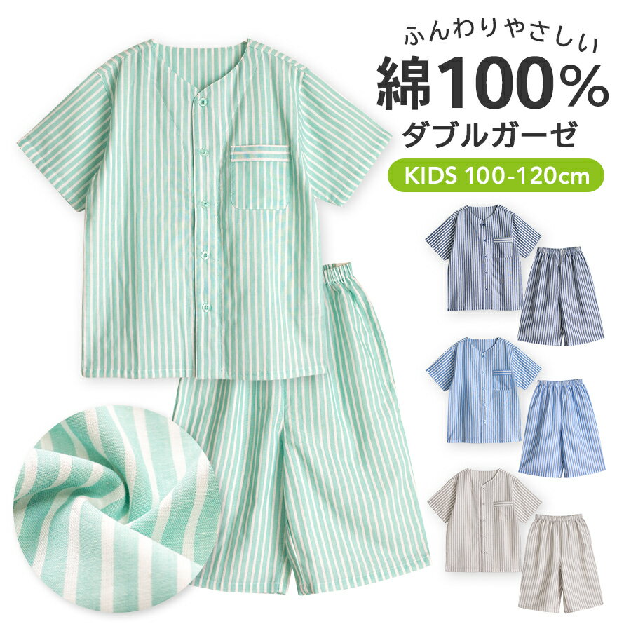 パジャマ キッズ ユニセックス 綿100％ ダブルガーゼ 半袖 春 夏 衿なし 前開き ボタン ストライプ ネイビー ブルー グリーン グレージュ 100 11...