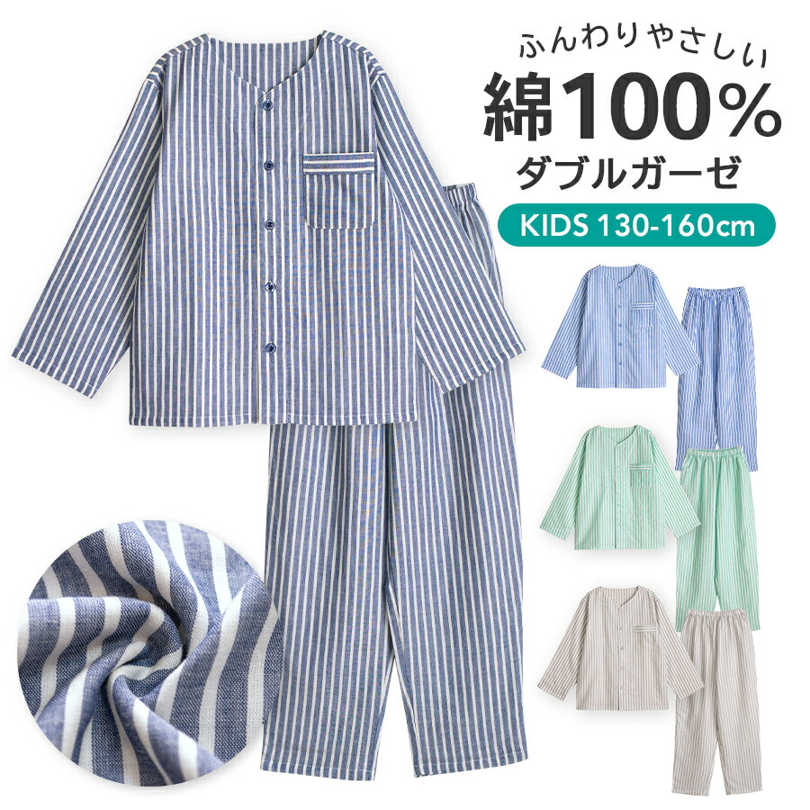 パジャマ キッズ ユニセックス 綿100％ ダブルガーゼ 長袖 春 秋 衿なし 前開き ボタン ストライプ ネイビー ブルー グリーン グレージュ 130 140 150 160 家族 親子 おそろい リンクコーデ 入院 子供 ボーイズ ガールズ ジュニア かわいい メール便なら 送料無料 90874
