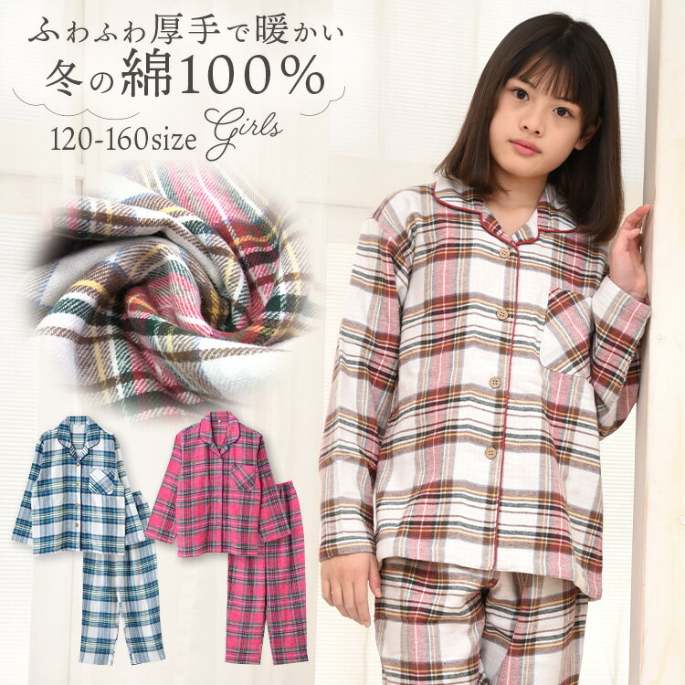 【期間限定10%OFF】パジャマ キッズ 女の子 綿100％ 長袖 冬 ふんわり柔らかい2枚仕立ての厚手生地で暖かい ダブルガーゼ起毛 前開き シャツ かわいい 大格子 チェック柄 アイボリー レッド ブルーアイボリー 120 130 140 150 160 子供 ジュニア ガールズ おそろい