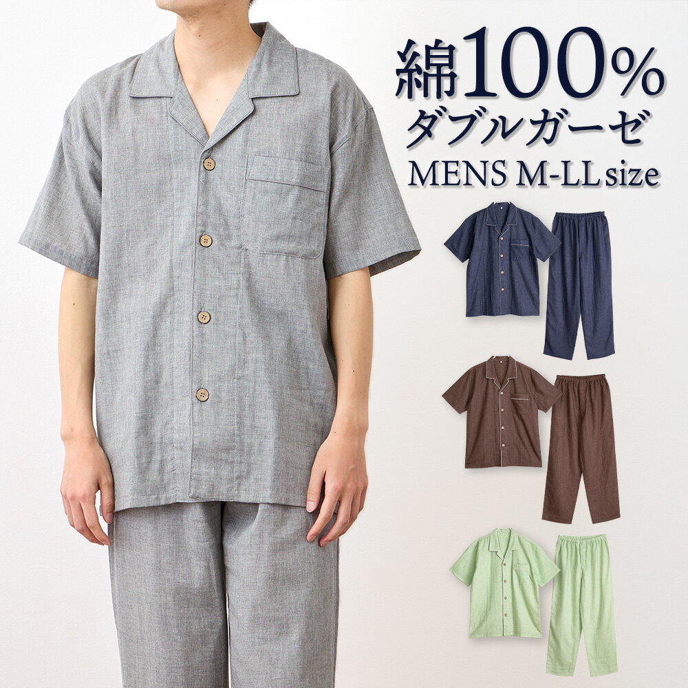 【期間限定20%OFF】パジャマ メンズ 綿100％ ダブルガーゼ 半袖 春 夏向き 前開き シャツ 無地 ネイビー グレー サックス M L LL おそろい ペア 敬老の日