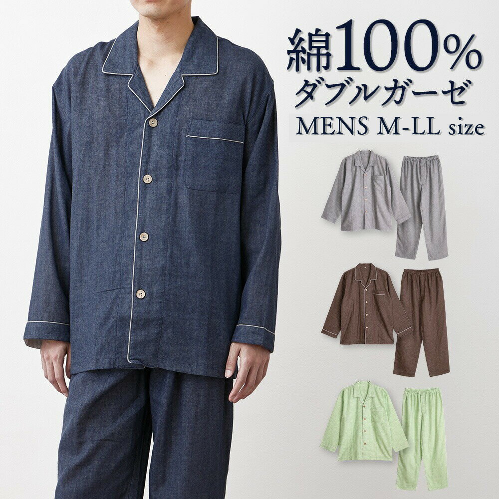 【期間限定10%OFF】パジャマ メンズ 綿100％ ダブルガーゼ 長袖 春 夏向き 前開き シャツ 無地 ネイビー グレー サックス M L LL おそろい ペア 敬老の日