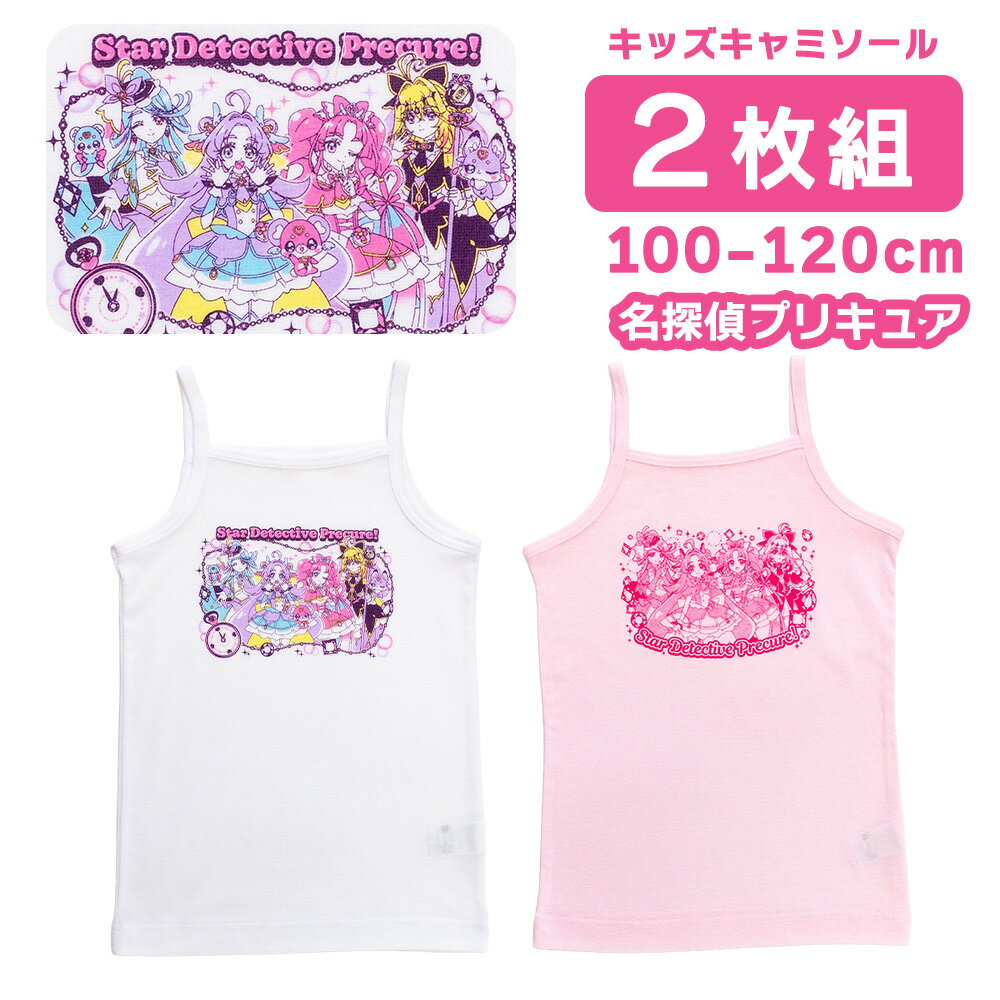 乐天商城 - 名探偵プリキュア 100 110 120 ガールズ インナー キャミソール フライス プリキュア 2枚セット 女の子に人気のキャラクターインナー メール便 送料無料 女児 子供用 下着 新入園 新入学 新学期 準備 保育園 幼稚園 32660