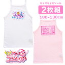 キミとアイドルプリキュア♪ 100 110 120 130 ガールズ インナー キャミソール フライス プリキュア 2枚セット 女の子に人気のキャラクターインナ...