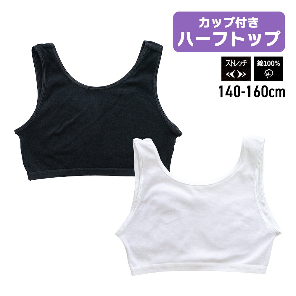 &nbsp;&nbsp;SPEC -スペック- 商品説明 綿100％のやさしい着心地、ジュニア向けハーフトップです。 肌あたりのやさしい素材で、成長期のデイリーインナーとして活躍します。 取り外し可能なカップ付きなので、お手入れも簡単。 伸縮性のある生地が体にやさしくフィットし、快適な着心地です。 素 材 綿100% サイズ 140 150 160cm カラー展開 ホワイト/ブラック 生産国 バングラデシュ 関連商品 インナー 一覧はこちら ＞＞＞ 注 意 『 綿製品 』は乾燥機を使用すると、大きく縮む場合がありますので、乾燥機のご使用はお避け下さい。 備 考 洗濯・アイロンの際は、商品の洗濯表示をご確認下さい。 画像はご覧になっている環境により、実際の商品と色が違って見えることがございます。 平置き ・メジャー採寸ですので若干の誤差が生じる場合がございます。あらかじめご了承下さい。 関連ワード ハーフトップ 肌着 インナー 女児 ジュニア ソフトカップ付き ブラ ストレッチ 伸縮性 カップ取り外し可能 スポーティ 体育