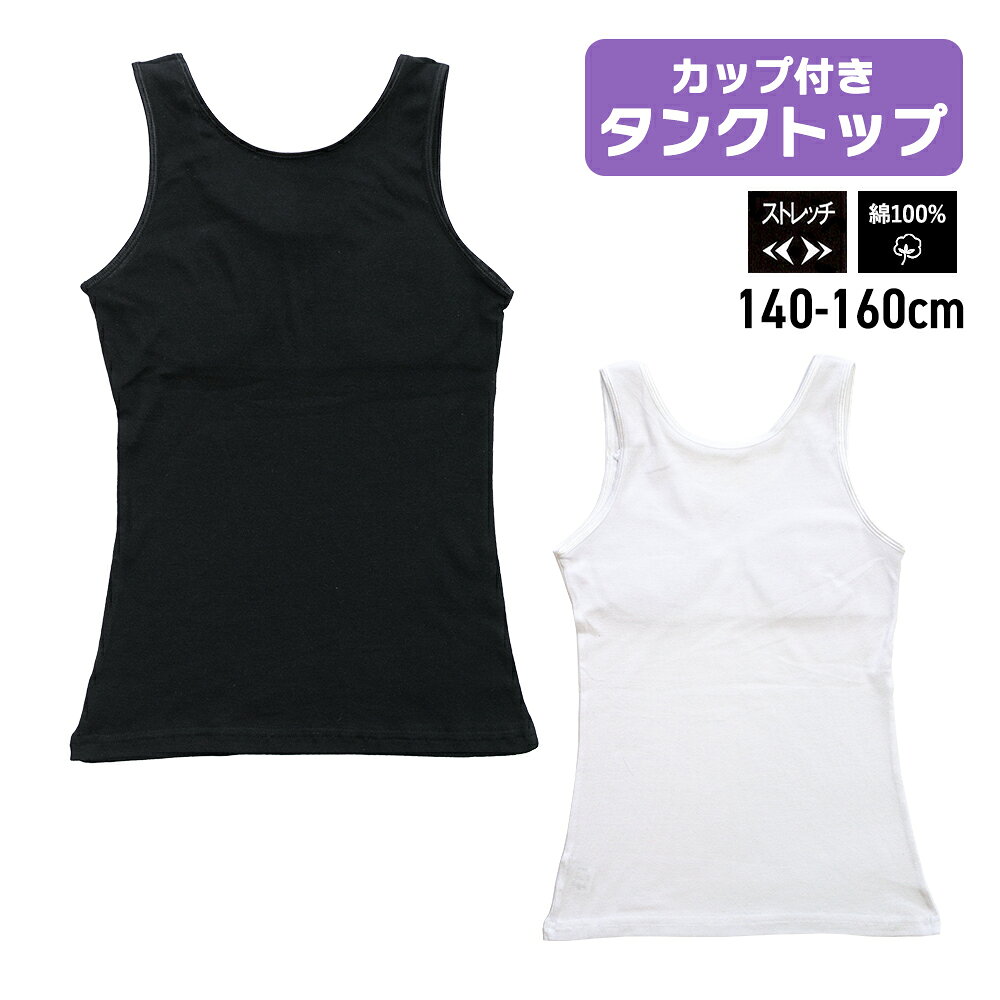 ガールズ インナー タンクトップ カップ取り外し可能 ストレッチ ソフトカップ 下着 女の子 綿100% フライス 33183