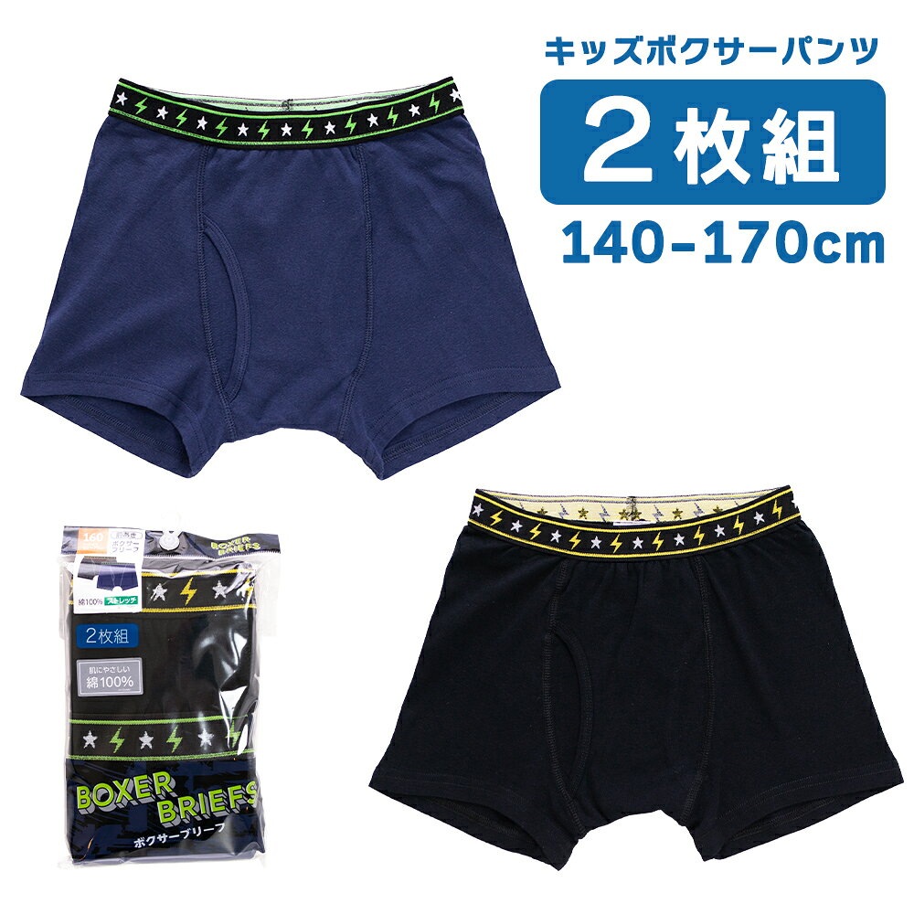 &nbsp;&nbsp;SPEC -スペック- 商品説明 毎日履きたくなる！ウエストゴムのアクセントがかっこいいボクサーパンツの2枚組セットです。 入園・入学準備やちょっとしたプレゼントにも喜ばれます。 やわらかく通気性の良い素材を使用し、デリケートなお子さまの肌にもやさしい履き心地。 内側にお名前が書けるタグ付き。 素 材 身生地：綿100% / ウエストゴム部分：ポリエステル100% サイズ 140 150 160 170 生産国 中国 関連商品 ボーイズインナー 一覧はこちら ＞＞＞ キッズTシャツパジャマ 一覧はこちら ＞＞＞ 注 意 『 綿製品 』は乾燥機を使用すると、大きく縮む場合がありますので、乾燥機のご使用はお避け下さい。 備 考 洗濯・アイロンの際は、商品の洗濯表示をご確認下さい。 画像はご覧になっている環境により、実際の商品と色が違って見えることがございます。 平置き ・メジャー採寸ですので若干の誤差が生じる場合がございます。あらかじめご了承下さい。 関連ワード 星 スター 新入園 新入学 新学期 準備 保育園 幼稚園 ギフト プレゼント