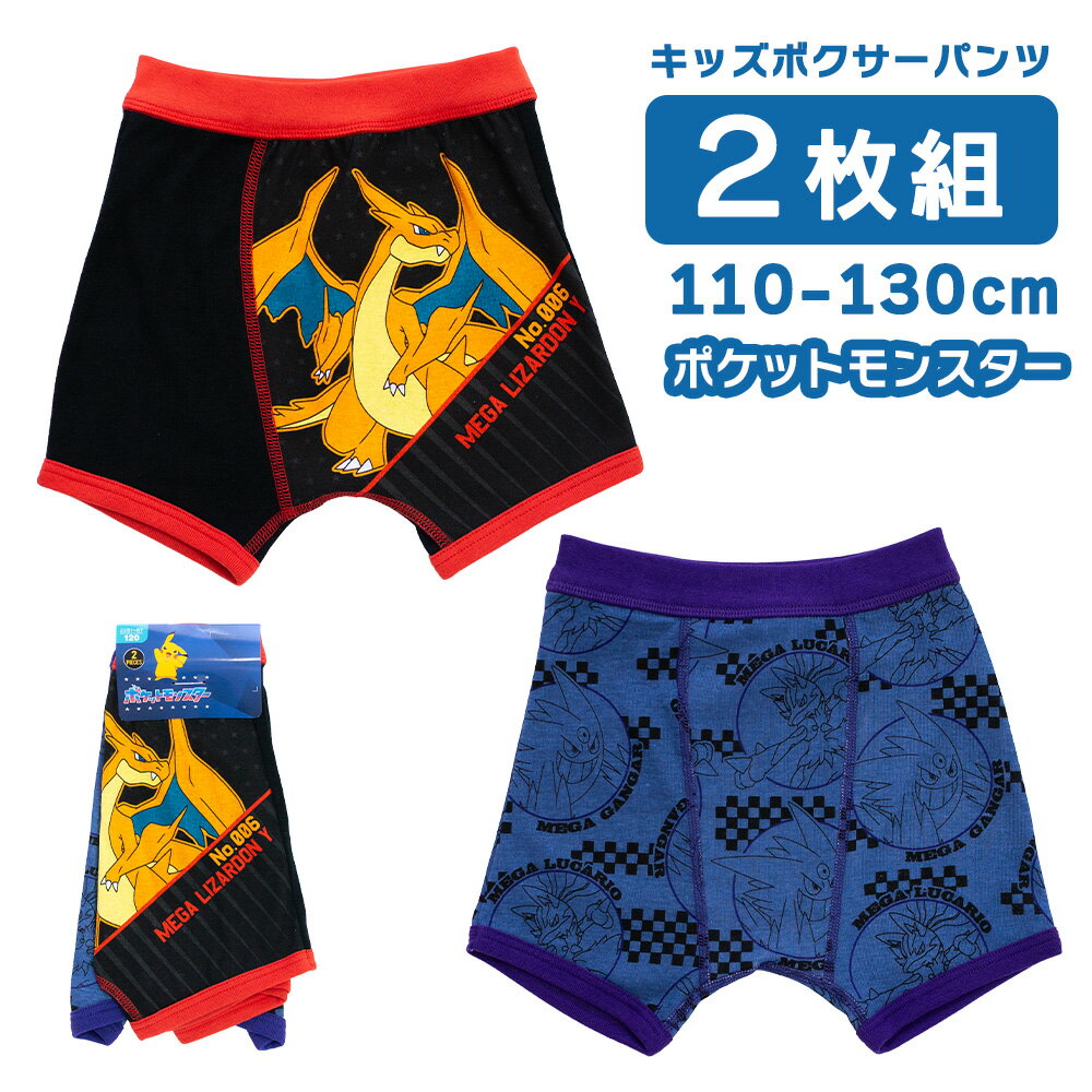乐天商城 - ポケモン 綿100% ボーイズインナー 110 120 130 プレミアムボクサー 前閉じ 2枚セット 男の子に人気のキャラクターパンツ リザードン ゲンガー ルカリオ メール便 送料無料 子供用 下着 新入園 新入学 新学期 準備 保育園 幼稚園 35893