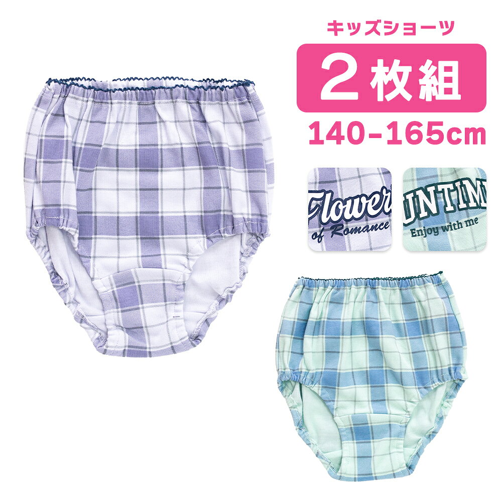 &nbsp;&nbsp;SPEC -スペック- 商品説明 毎日履きたくなる！チェック柄のバックロゴがかわいいスクールショーツの2枚組セットです。 入園・入学準備やちょっとしたプレゼントにも喜ばれます。 やわらかく通気性の良い素材を使用し、デリケートなお子さまの肌にもやさしい履き心地。 内側にお名前が書けるタグ付き。 素 材 綿100% サイズ 140 150 160 165 生産国 カンボジア 関連商品 ガールズインナー 一覧はこちら ＞＞＞ キッズTシャツパジャマ 一覧はこちら ＞＞＞ 注 意 『 綿製品 』は乾燥機を使用すると、大きく縮む場合がありますので、乾燥機のご使用はお避け下さい。 備 考 洗濯・アイロンの際は、商品の洗濯表示をご確認下さい。 画像はご覧になっている環境により、実際の商品と色が違って見えることがございます。 平置き ・メジャー採寸ですので若干の誤差が生じる場合がございます。あらかじめご了承下さい。 関連ワード チェック柄 ロゴ 英字 新入園 新入学 新学期 準備 保育園 幼稚園 ギフト プレゼント
