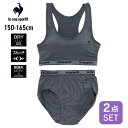 ガールズ インナー ハーフトップとショーツの2点セット 150 160 165 モールドカップ ブラ le coq sportif ルコックスポルティフ ドライ ストレッチ 紫外線カット チャコール