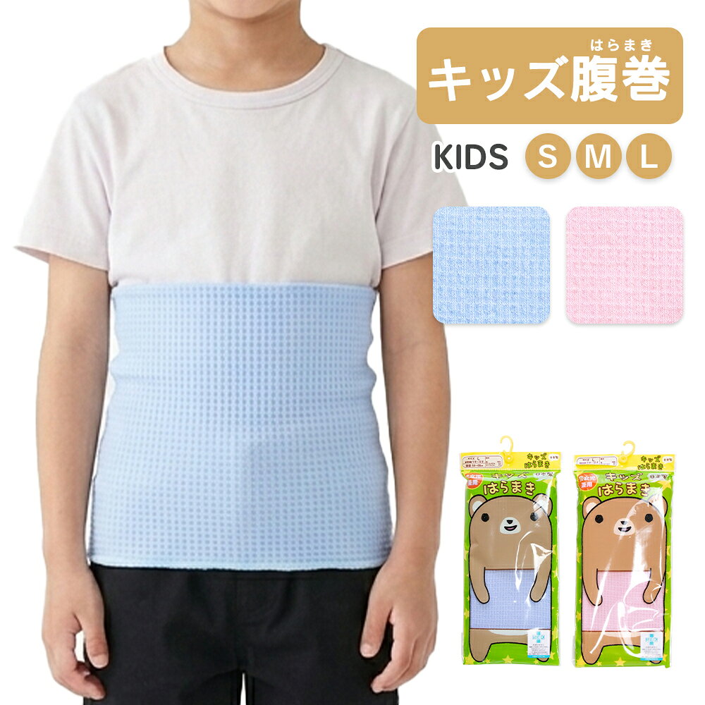 &nbsp;&nbsp;SPEC -スペック- 商品説明 おなかを冷えから守る、毎日の安心。2色展開の無地の腹巻です。 入園・入学準備やちょっとしたプレゼントにも喜ばれます。 やわらかく通気性の良い素材を使用し、デリケートなお子さまの肌にもやさしい着心地。 素 材 綿95%ポリエステル3%ポリウレタン2% サイズ S M L 生産国 日本 関連商品 ガールズインナー 一覧はこちら ＞＞＞ ボーイズインナー 一覧はこちら ＞＞＞ キッズTシャツパジャマ 一覧はこちら ＞＞＞ 注 意 『 綿製品 』は乾燥機を使用すると、大きく縮む場合がありますので、乾燥機のご使用はお避け下さい。 備 考 洗濯・アイロンの際は、商品の洗濯表示をご確認下さい。 画像はご覧になっている環境により、実際の商品と色が違って見えることがございます。 平置き ・メジャー採寸ですので若干の誤差が生じる場合がございます。あらかじめご了承下さい。 関連ワード 無地 シンプル ピンク ブルー 新入園 新入学 新学期 準備 保育園 幼稚園 ギフト プレゼント