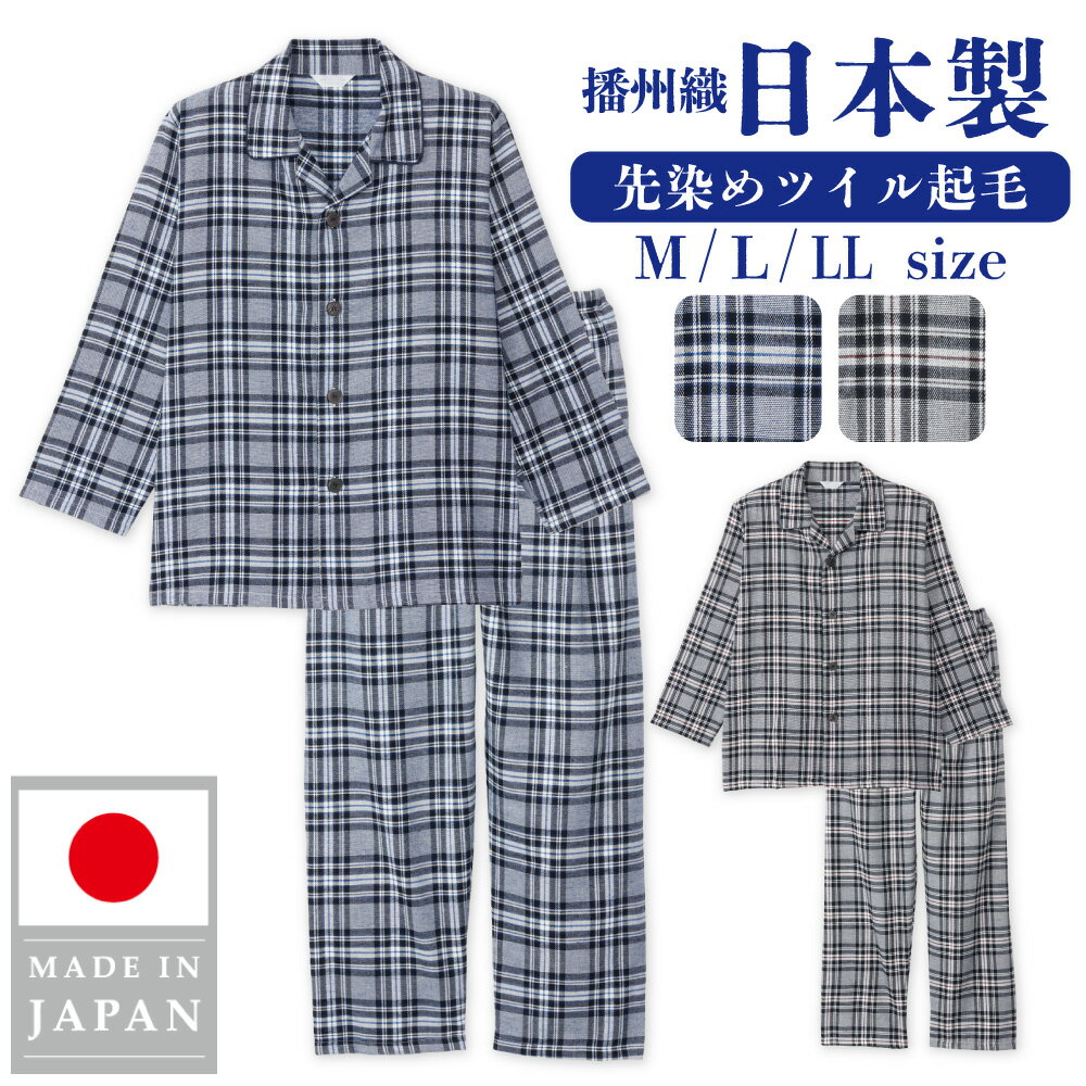 パジャマ メンズ 日本製 先染めツイル起毛 播州織 長袖 長ズボン 前開き ボタン 秋 冬 チェック柄 格子..