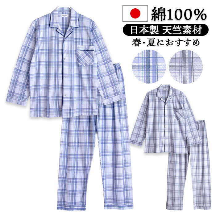 【日本製】綿100％ 長袖 メンズ パジャマ 春 夏 爽やかな薄手のTシャツ素材 天竺 チェック柄 前開き シャツ ブルー/グレー M/L ギフト 送料無料