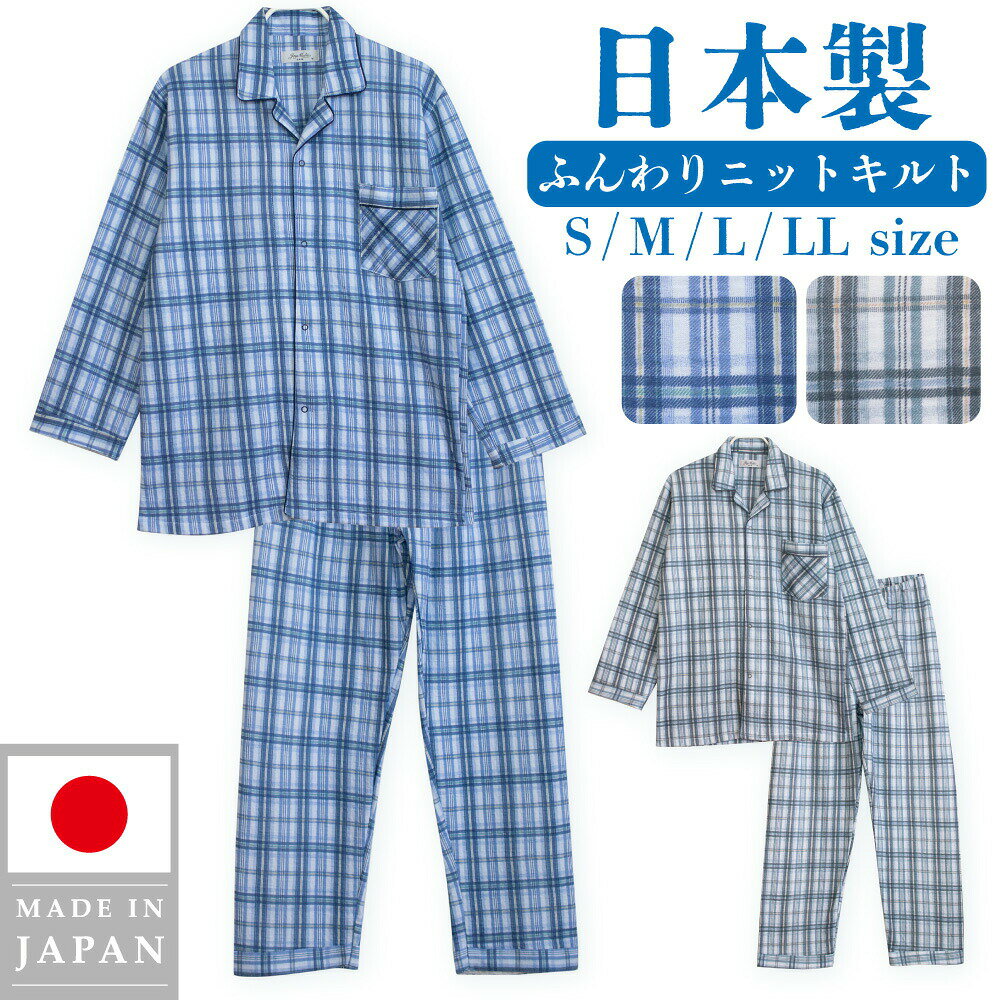 乐天商城 - 日本製 メンズ パジャマ ニットキルト 中綿入り 長袖 秋 冬向き 前開き 格子柄 チェック柄 ブルー グレー S M L LL ギフト プレゼント 父の日 敬老の日 旅行 入院 お客様用 14903