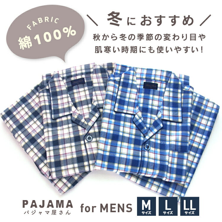 パジャマ メンズ 綿100％ 長袖 冬 前開き ボタン ネル起毛 チェック柄 ブルー グレ...
