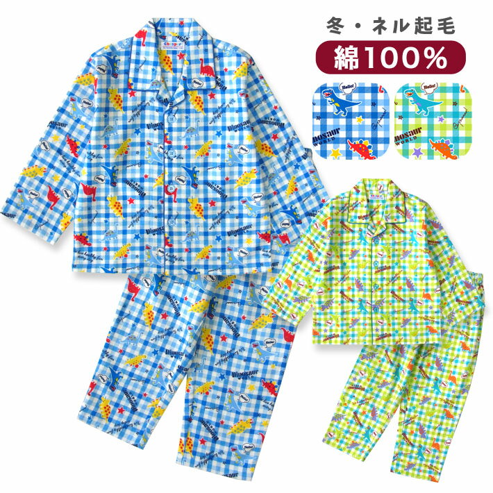 【期間限定10%OFF】パジャマ キッズ 男の子 綿100％ 長袖 冬向き 前開き ネル起毛 恐竜チェック柄 ブルー/グリーン 100-130cm 子供 ジュニア ボーイズ B269