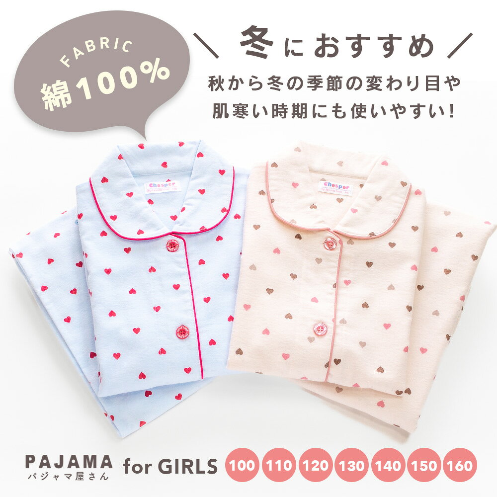 パジャマ キッズ 女の子 綿100％ 長袖 冬 前開き ボタン ネル起毛 ハート ドット柄 サックス ベージュ ブラウン 100 110 120 130 140 150 160 子供 キッズ ジュニア ガールズ かわいい 親子 おそろい 80170 2