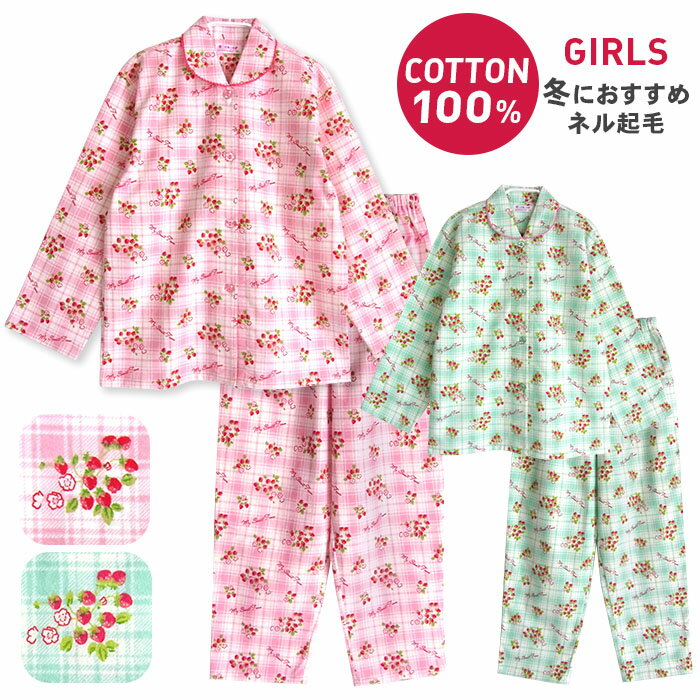 【期間限定30%OFF】パジャマ キッズ 女の子 綿100％ 長袖 冬向き 前開き ネル起毛 苺チェック柄 ピンク ミント 100 110 120 子供 ジュニア ガールズ かわいい