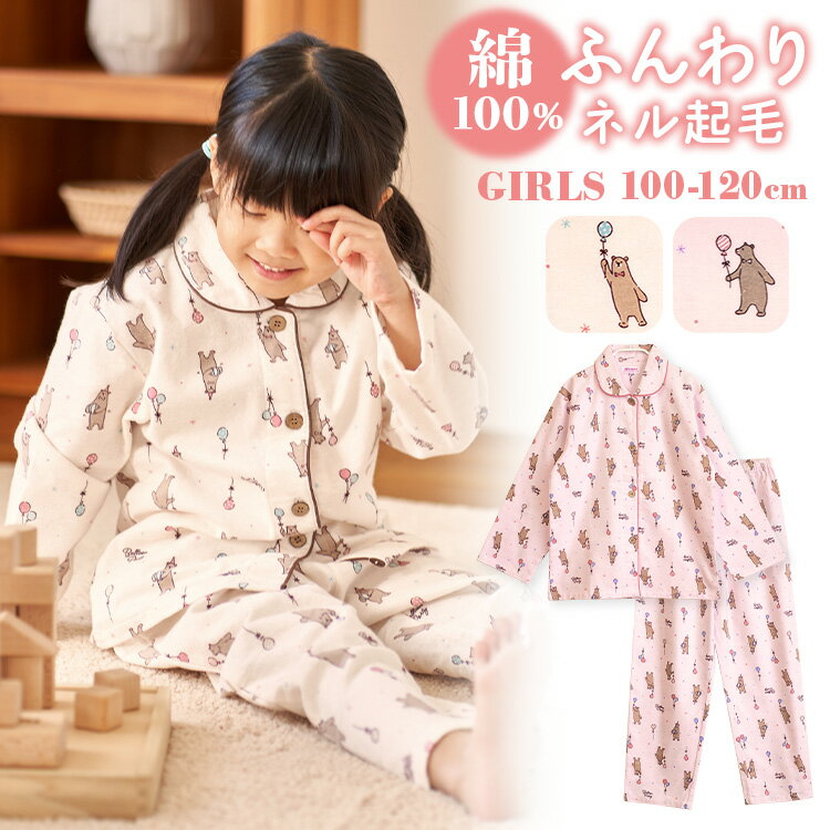 【期間限定10%OFF】パジャマ キッズ 女の子 綿100％ 長袖 冬向き 前開き ネル起毛 バルーンくまさん柄 モカ アプリコ…