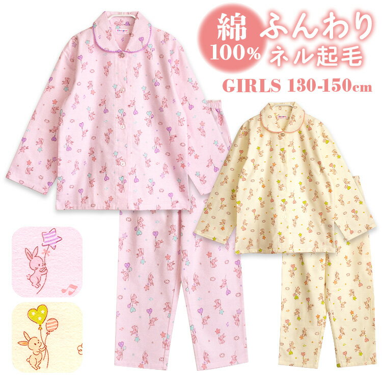 【期間限定10%OFF】パジャマ キッズ 女の子 綿100％ 長袖 冬向き 前開き ネル起毛 風船とうさぎ柄 ピンク クリーム 1…