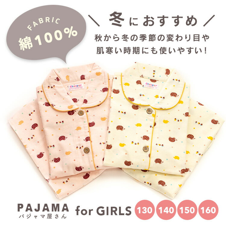 パジャマ キッズ 女の子 綿100％ 長袖 冬 前開き ボタン ネル起毛 ハリネズミ柄 オ...