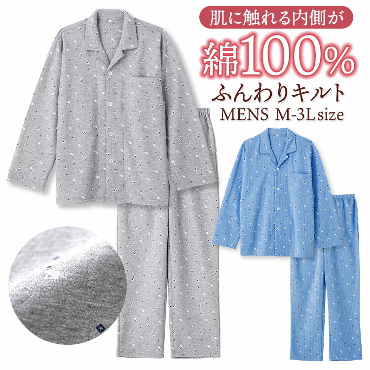 メンズパジャマ（シニア） 【期間限定30%OFF】パジャマ メンズ 内側が綿100% 長袖 冬 ふんわり柔らかなニットキルト 犬プリント 前開き ボタン シャツ ブルー 杢グレー M L LL 3L おそろい