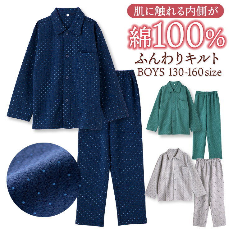 【期間限定10 OFF】パジャマ キッズ 男の子 内側が綿100 長袖 冬 ふんわり柔らかなニットキルト ドット柄 前開き ボタン シャツ ネイビー ダークグリーン 杢グレー 130 140 150 160 子供 ボーイズ ジュニア おそろい